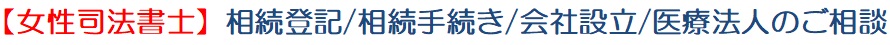 【女性司法書士】相続登記／相続手続き／会社設立／医療法人のご相談