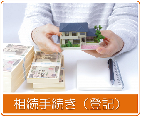 相続手続き(登記) 相続手続き(登記)
