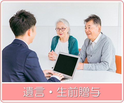 遺言・生前贈与 遺言・生前贈与