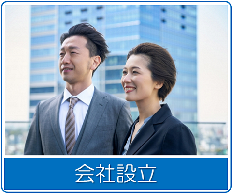 会社設立 会社設立