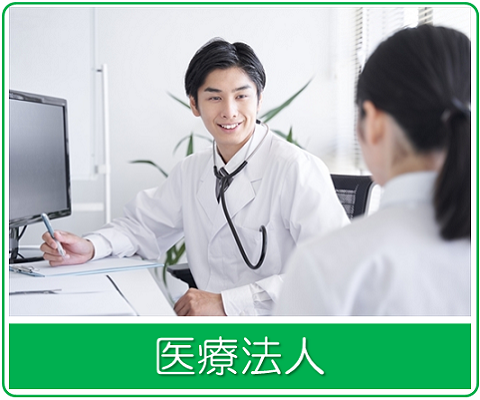 医療法人 医療法人